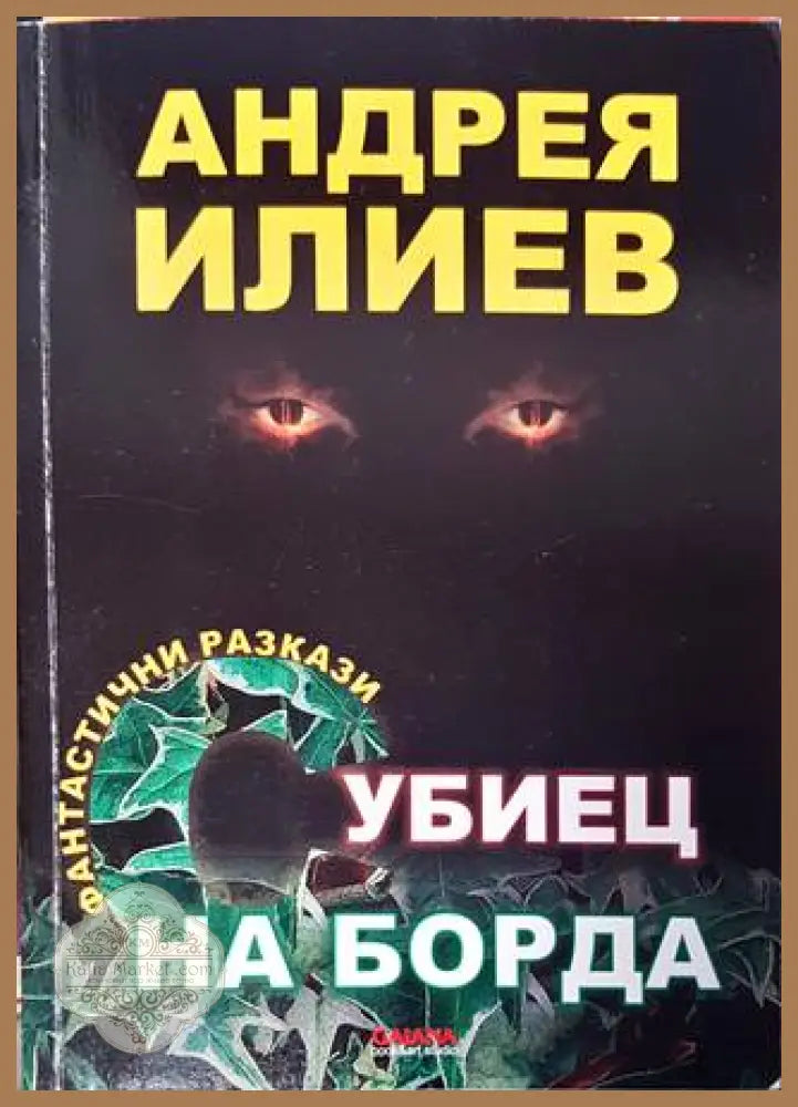 Убиец на борда - Андрея Илиев - Книга