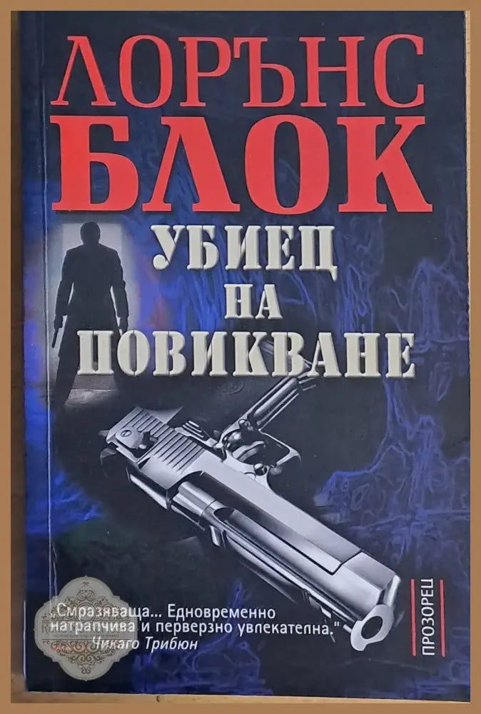 Убиец на повикване - Лорънс Блок - Книги
