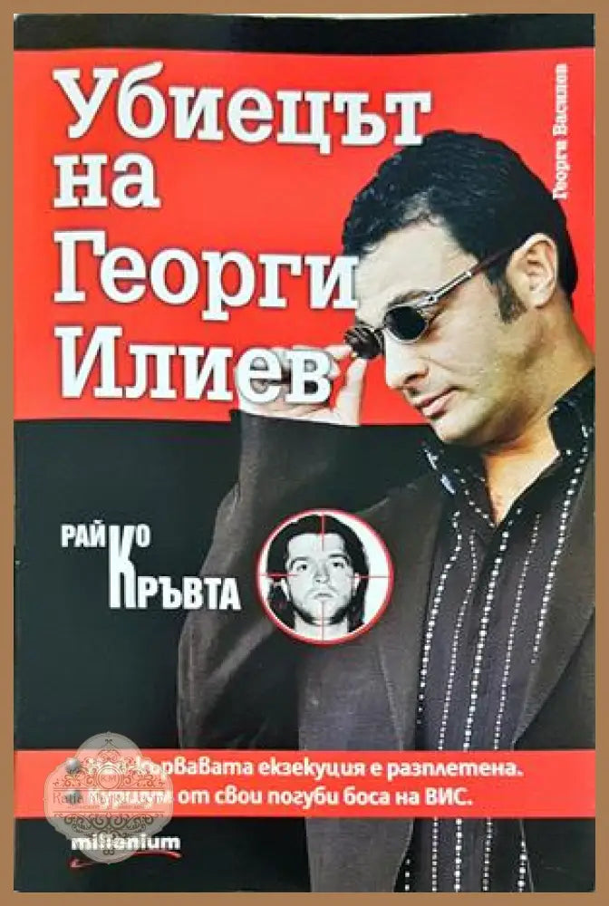Убиецът на Георги Илиев - Георги Василев