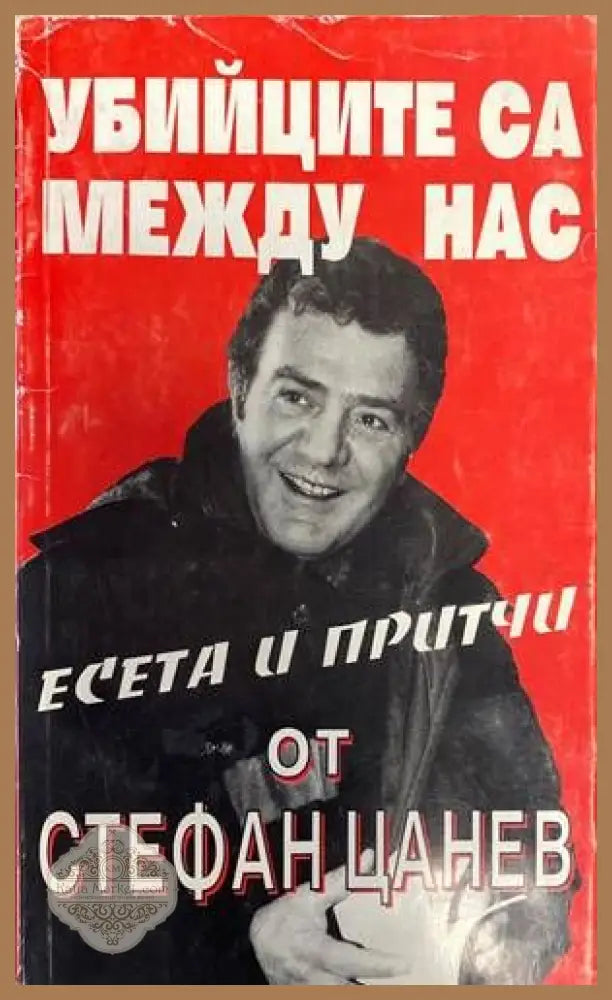 Убийците са между нас - Стефан Цанев - Книги
