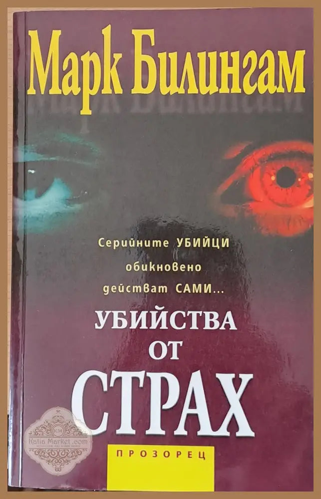 Убийства от страх - Марк Билингам - Книги
