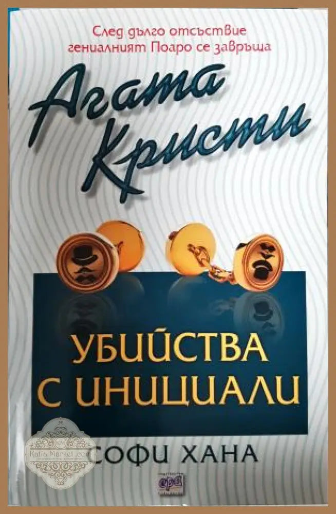 Убийства с инициали - Агата Кристи Софи Хана - Книга
