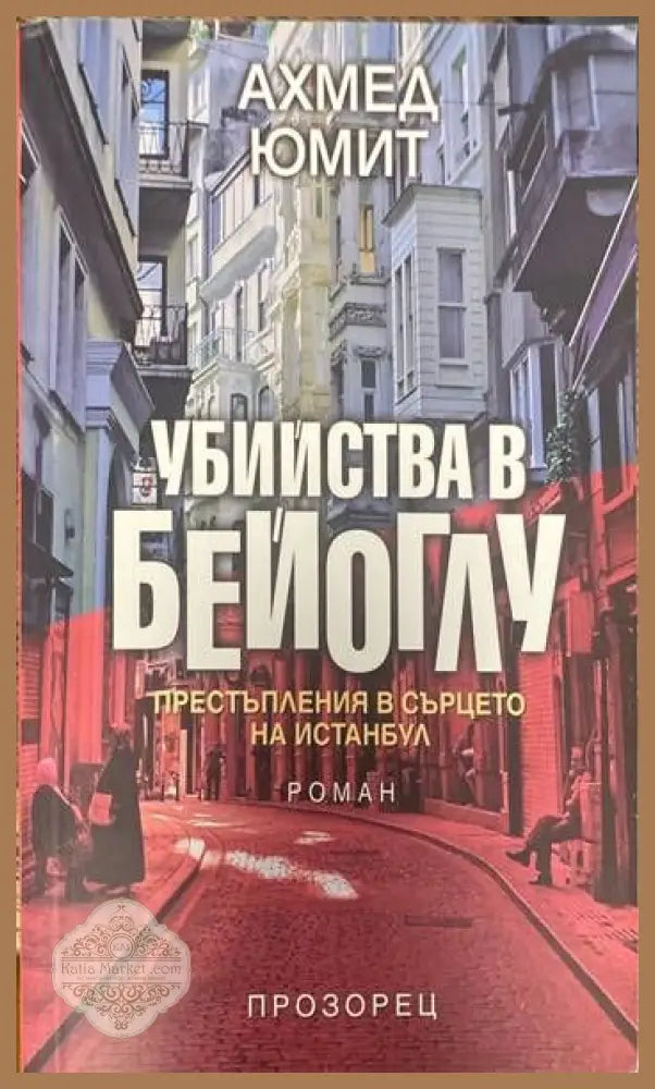 Убийства в Бейоглу - Ахмед Юмит - Книги