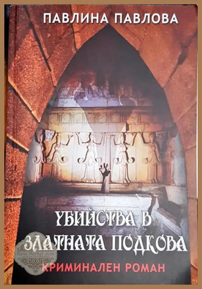 Убийства в Златната подкова - Павлина Павлова - Книга