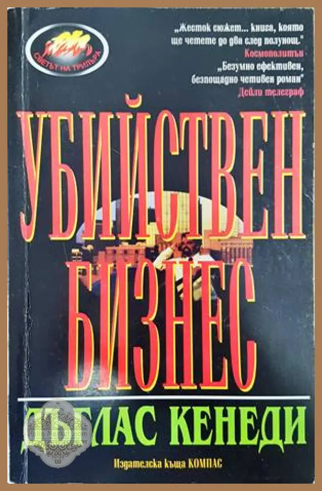 Убийствен бизнес - Дъглас Кенеди - Книги