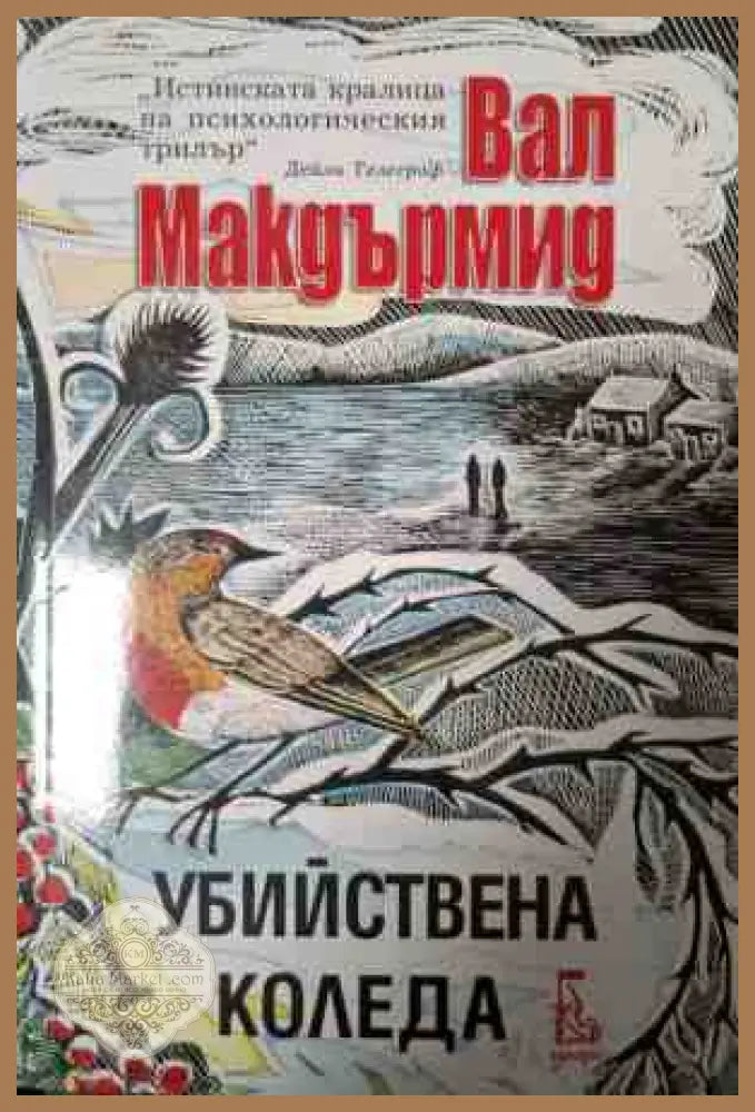 Убийствена Коледа - Вал Макдърмид