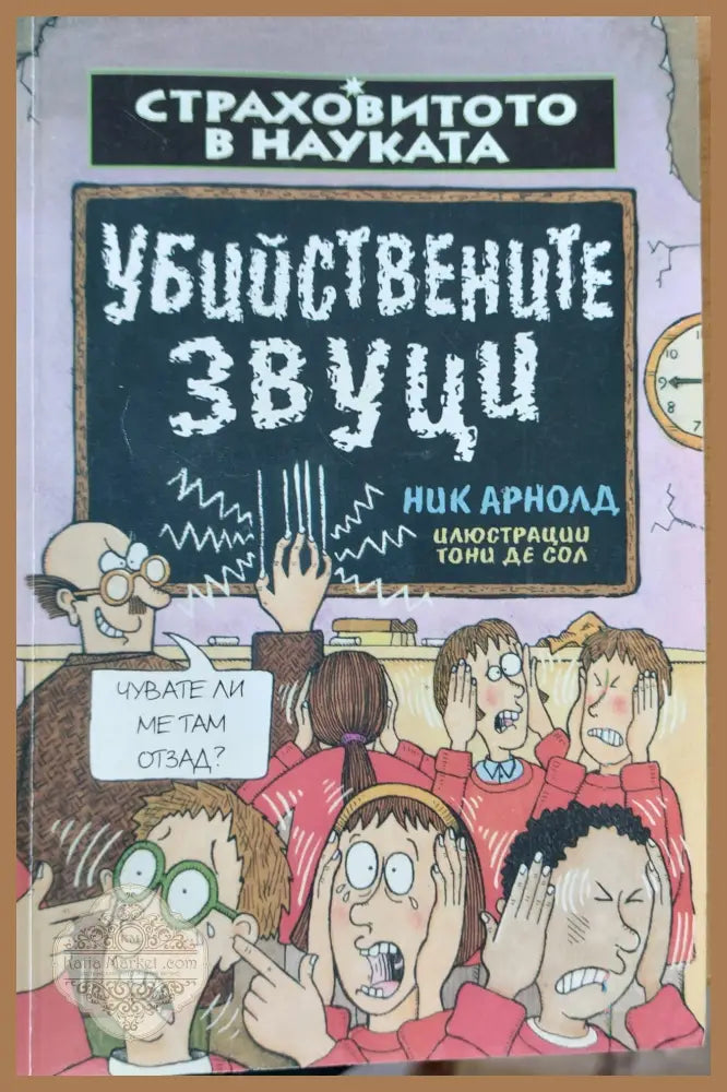 Убийствените звуци - Ник Арнолд - Книги