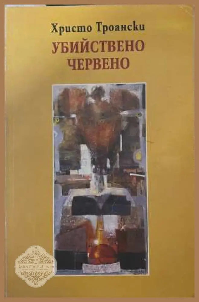 Убийствено червено - Христо Троански