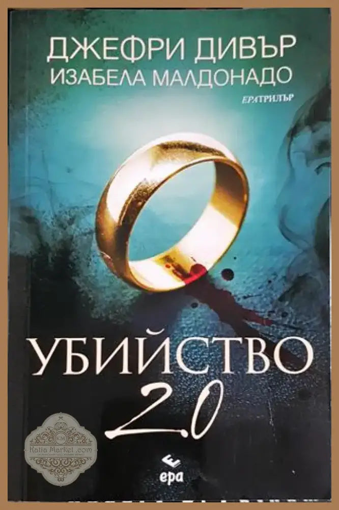 Убийство 2.0 (4696) - Книга