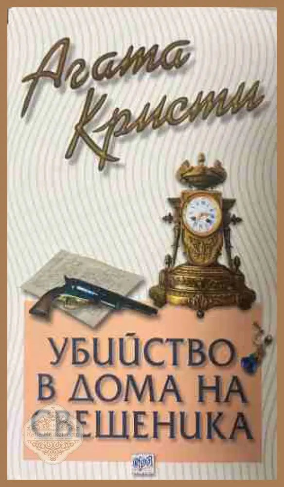Корица на книгата „Убийство в дома на свещеника“