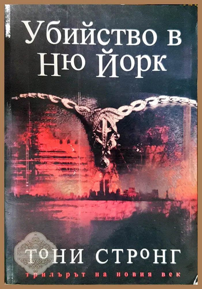 Убийство в Ню Йорк - Тони Стронг - Книга
