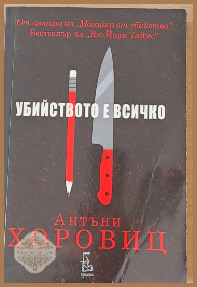 Убийството е всичко - Антъни Хоровиц - Книги