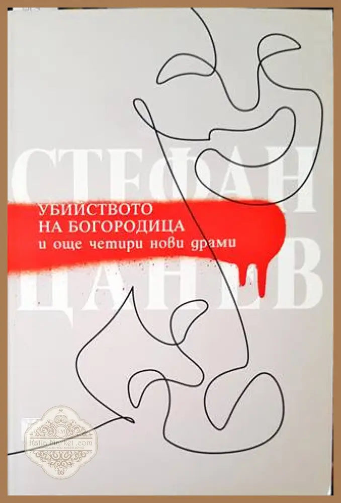 Убийството на Богородица и още четири нови драми - Стефан Цанев - Книги