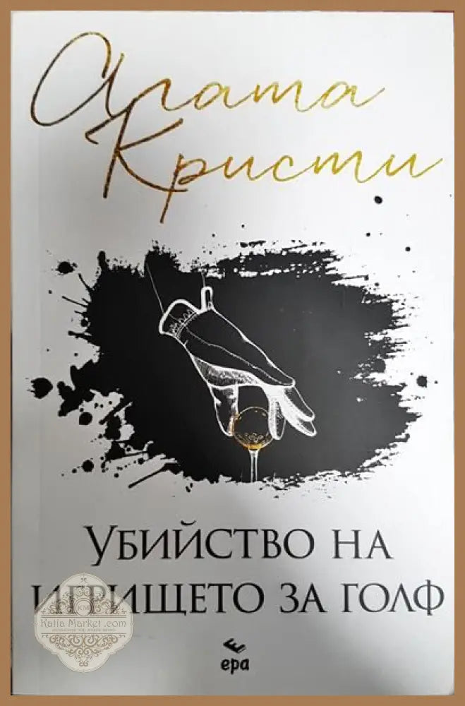 Убийството на игрището за голф - Агата Кристи - Книги