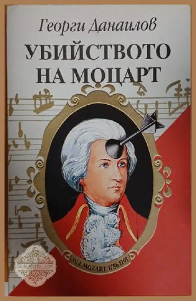Убийството на Моцарт - Георги Данаилов