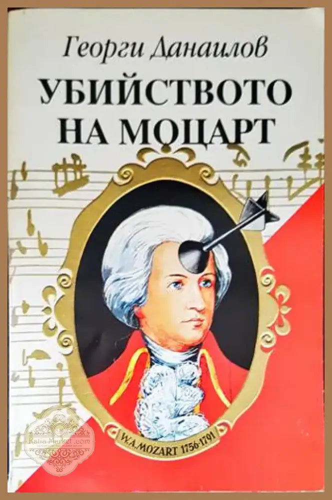 Убийството на Моцарт (1305) - Книга