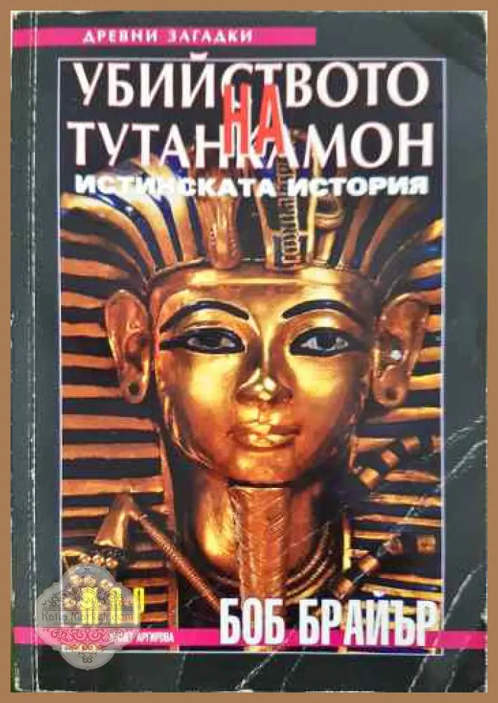 Убийството на Тутанкамон - Боб Брайър - Книги