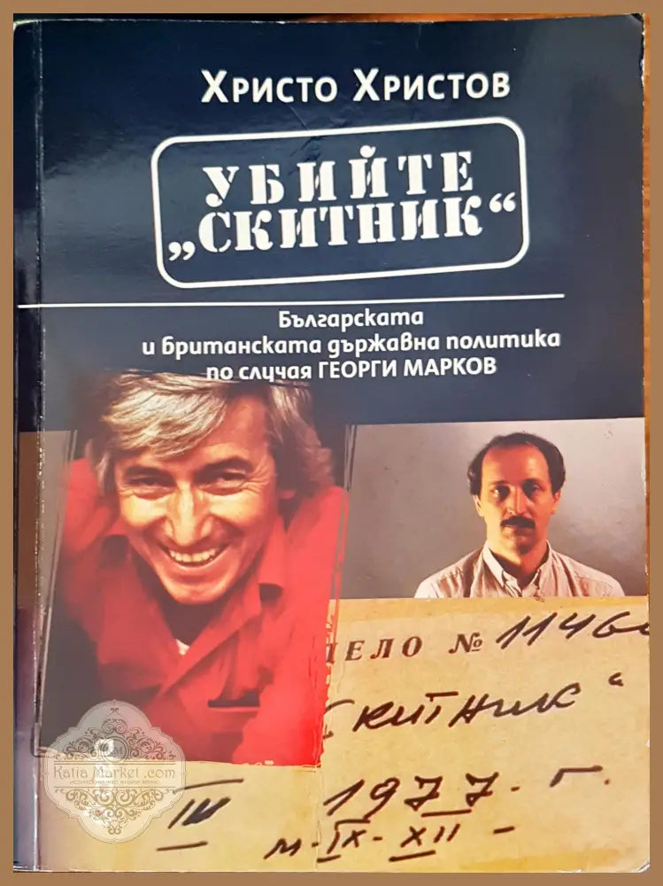 Убийте Скитник - Христо Христов - Книги