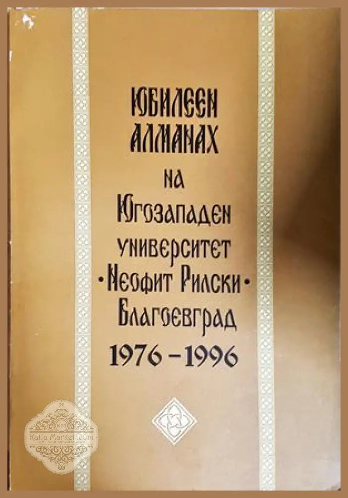 Юбилеен алманах на ЮГУ Неофит Рилски Благоевград 1976-1996