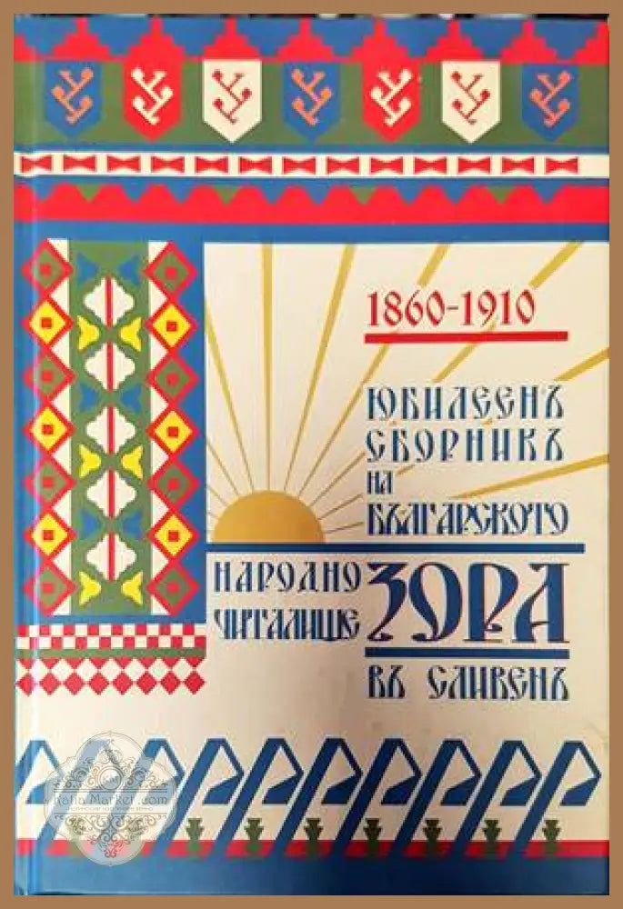 Юбилеен сборник на българското народно читалище ’Зора’ в гр. Сливен 1860-1910 г. - Книги