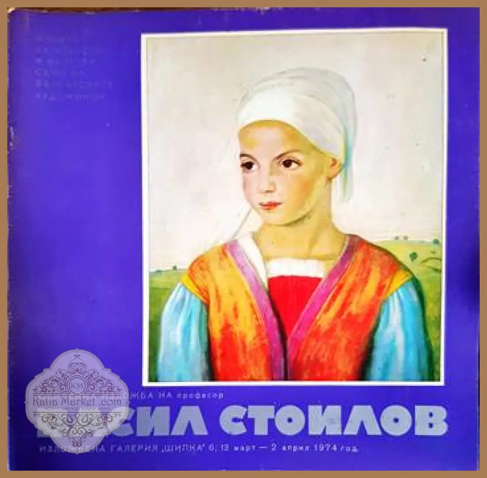 Юбилейна изложба на професор Васил Стоилов - Книги
