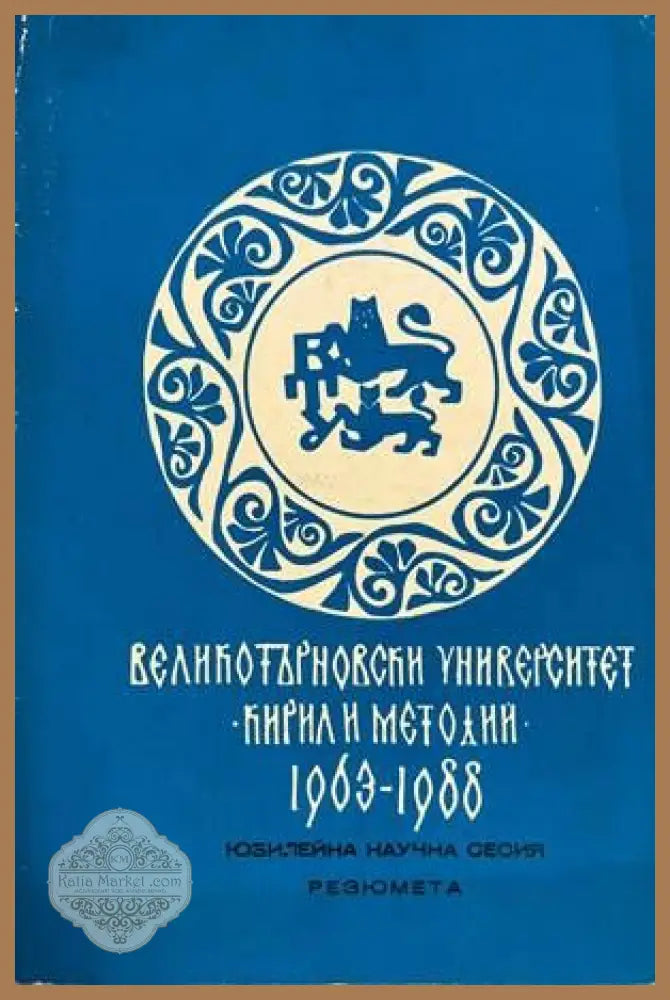 Юбилейна научна сесия Резюмета Том 1 - Книги