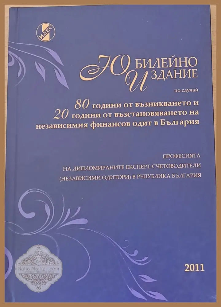 Юбилейно издание по случай 80 години от възникването на финансовия одит в България - Авторски колектив - Книги