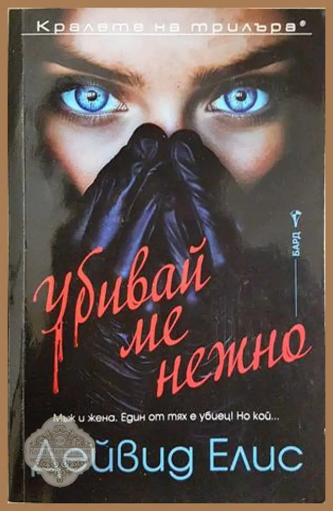 Убивай ме нежно - Дейвид Елис