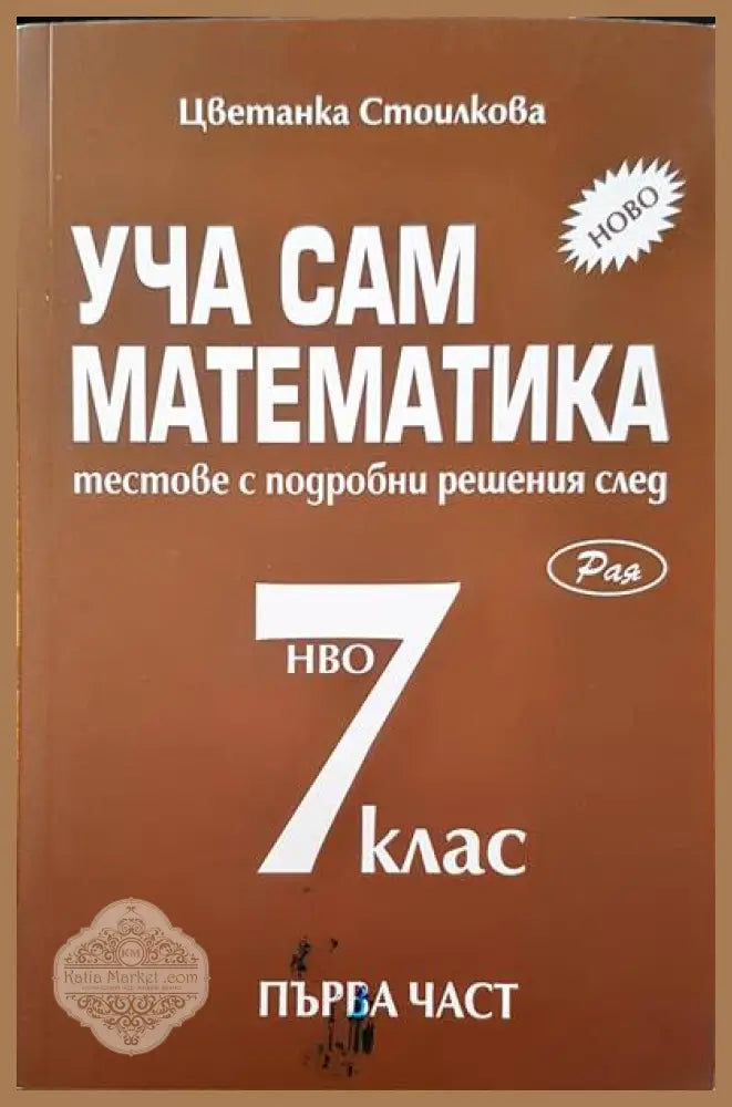 Уча сам математика за 7 клас - Цветанка Стоилкова - Книги
