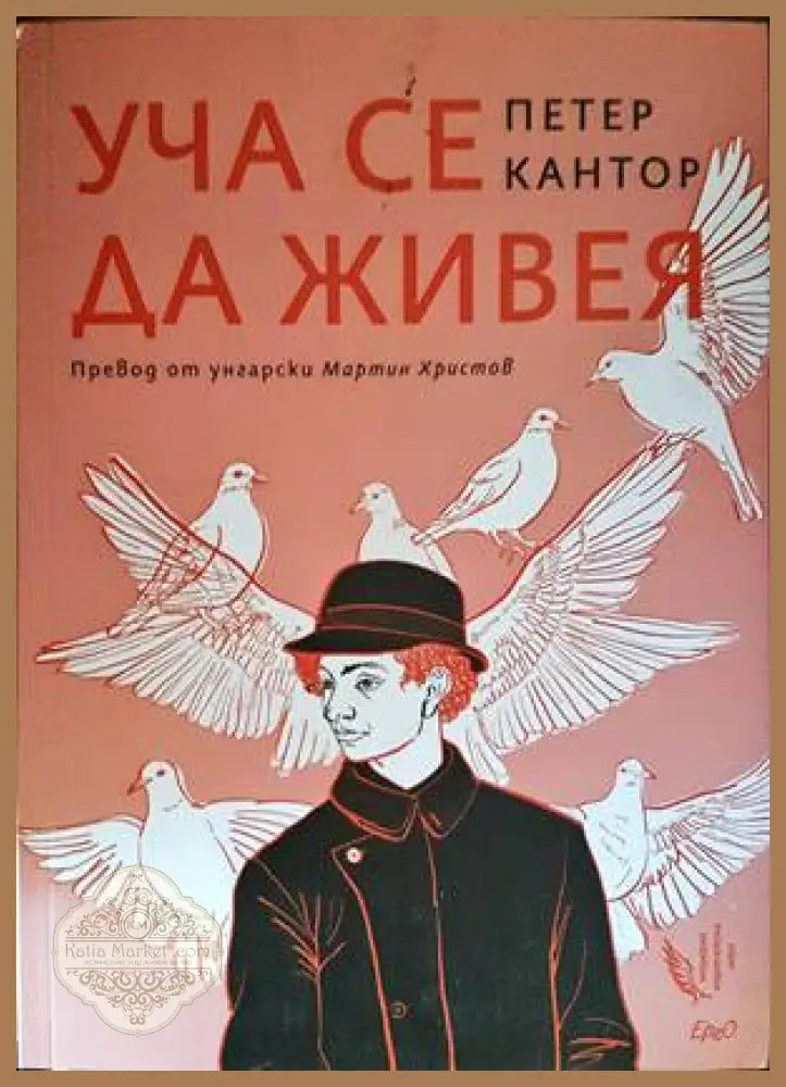 Уча се да живея - Петер Кантор - Книги