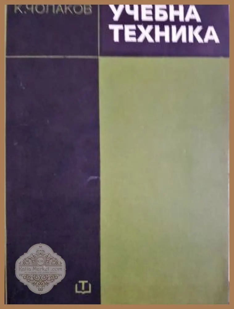 Учебна техника. Фотография звукозапис кино - Кънчо Чолаков - Книга