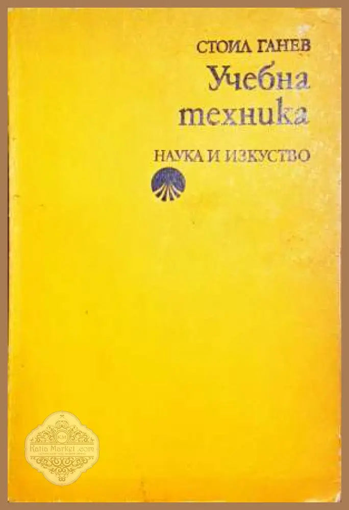 Учебна техника - Стоил Ганев - Книги