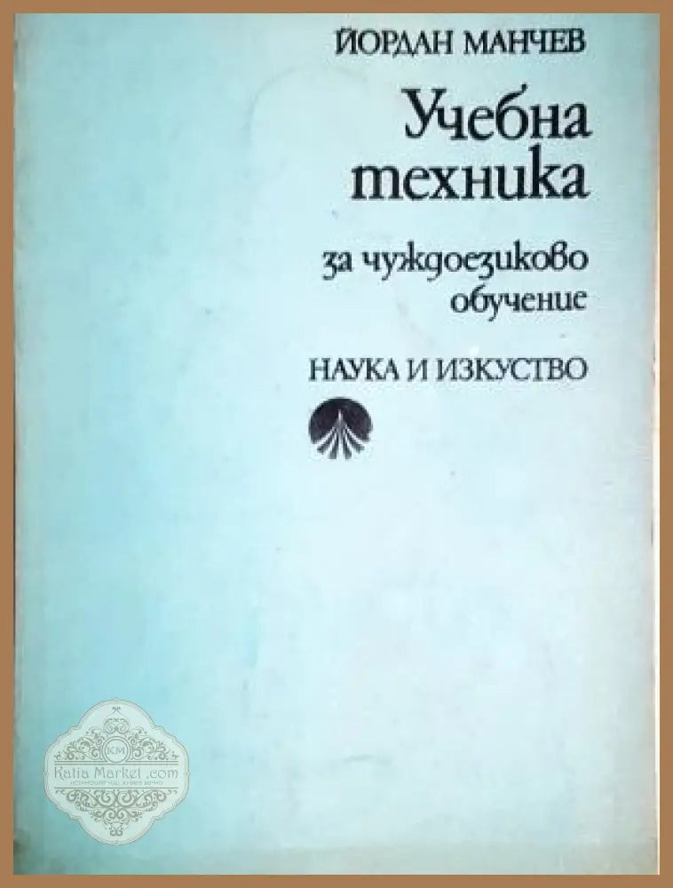 Учебна техника. За чуждоезиково обучение - Йордан Манчев - Книга