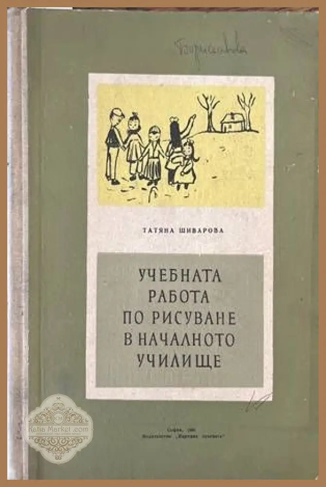 Учебната работа по рисуване в началното училище - Татяна Шиварова - Книги