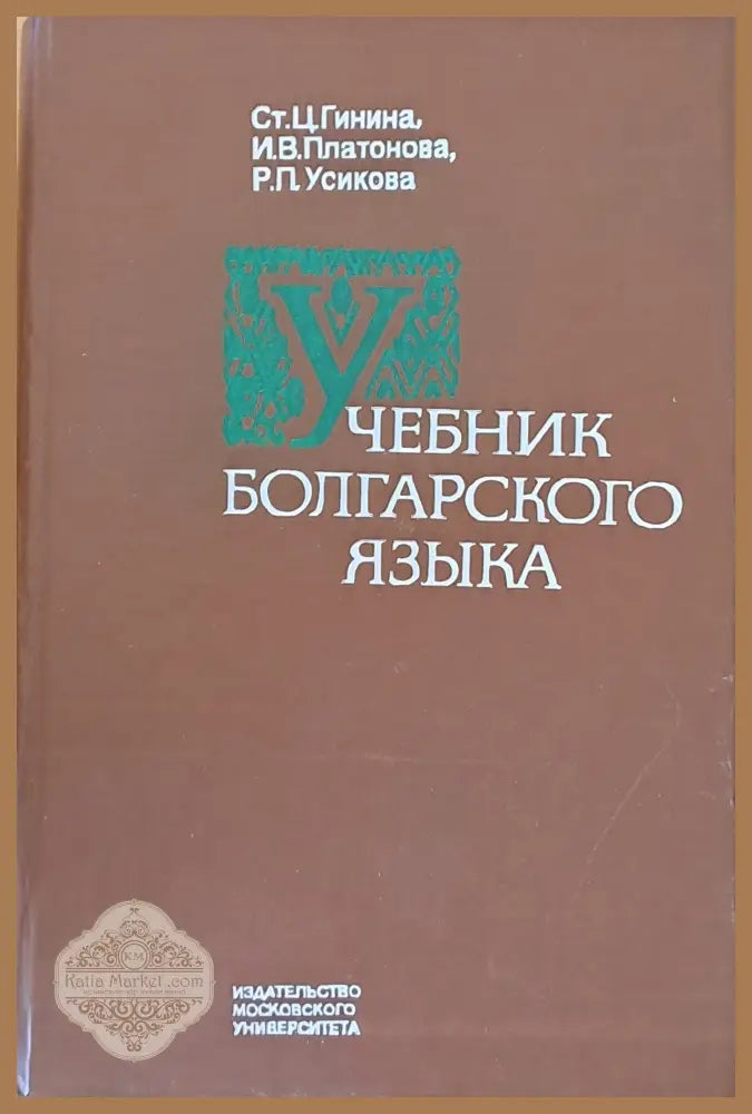 Учебник болгарского языка - Ст. Гинина И. Платонова Р. Усикова - Книги