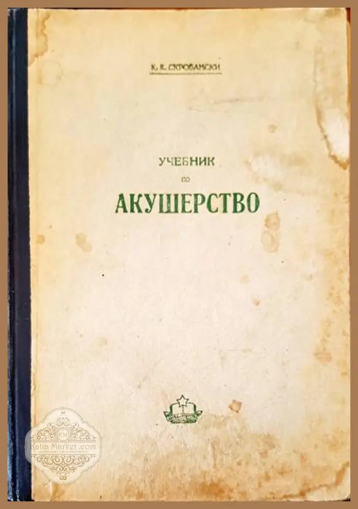 Учебник по акушерство - К. К. Скробански - Книги