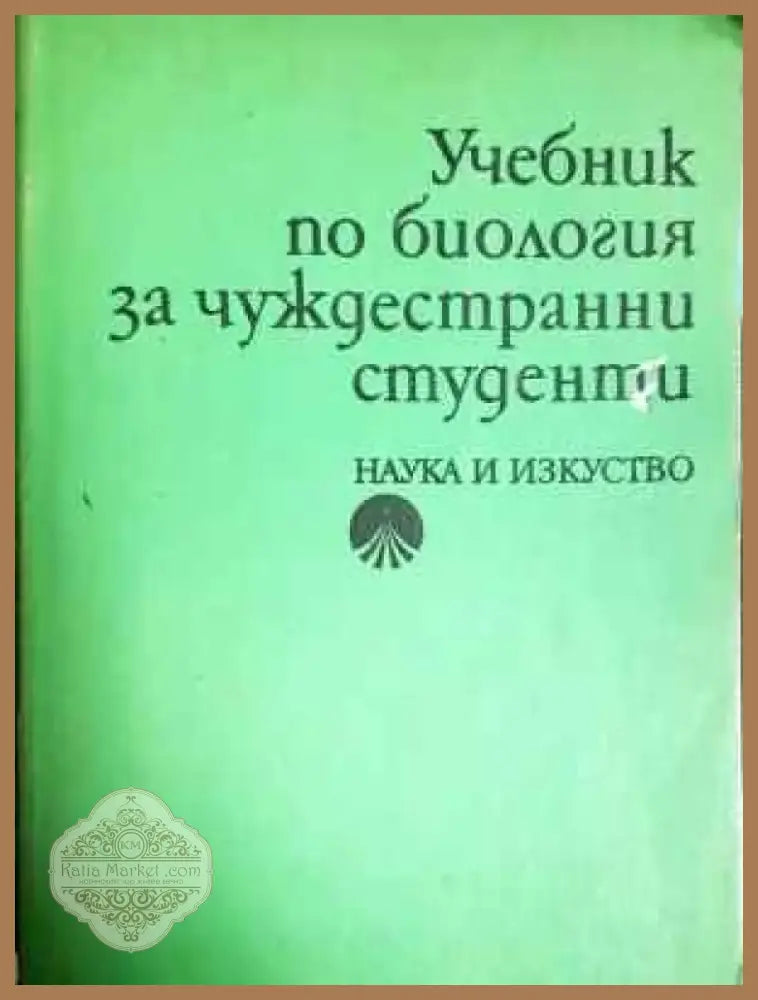 Учебник по биология за чуждестранни студенти (220) - Книга