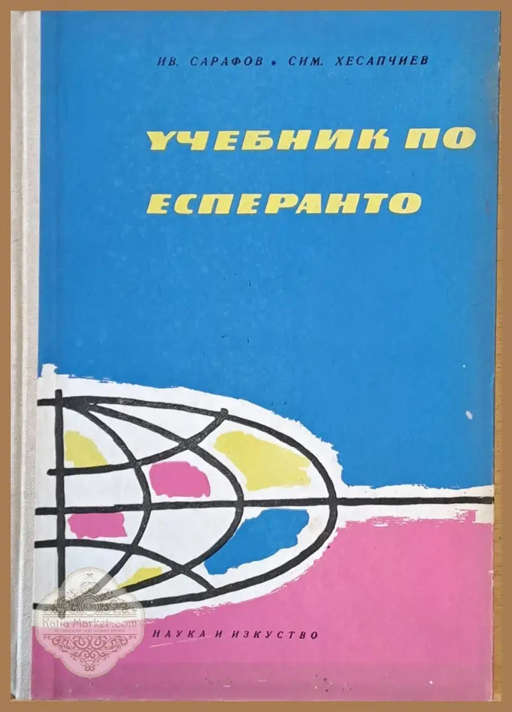 Учебник по есперанто - Иван Сарафов / Сим. Хесапчиев - Книги