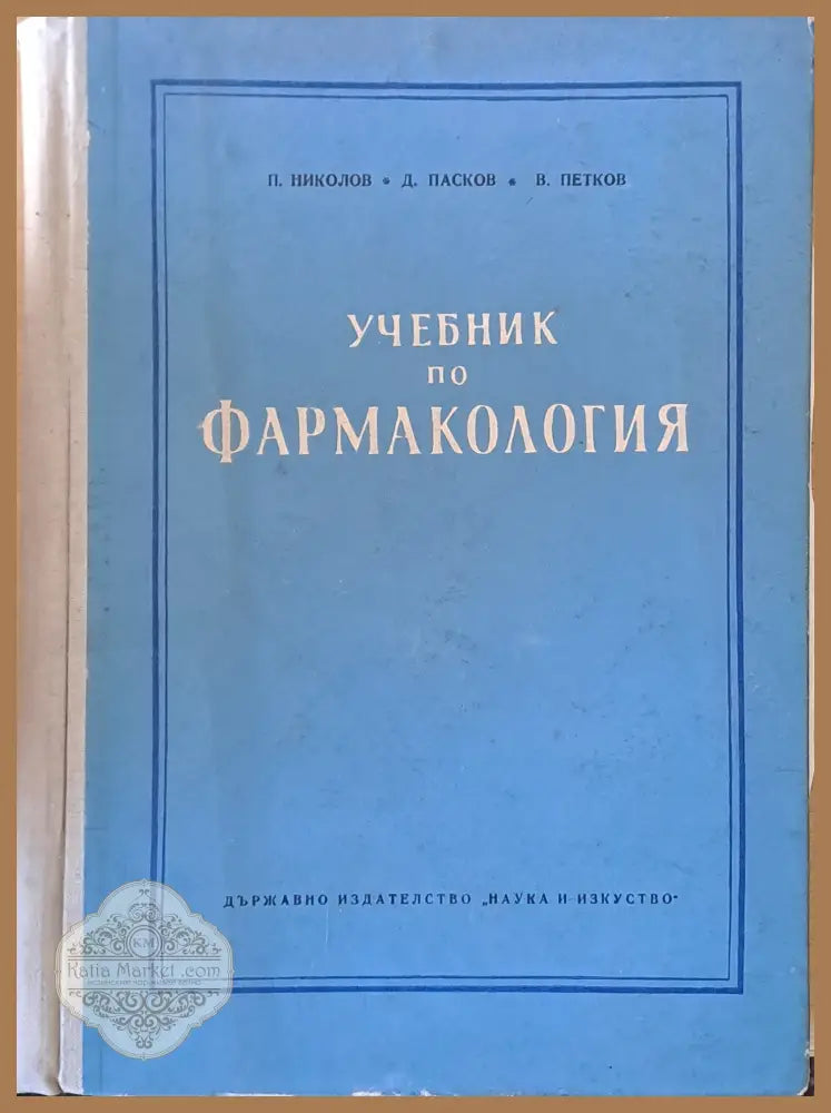 Учебник по фармакология - П. Николов Д. Пасков В. Петков - Книги