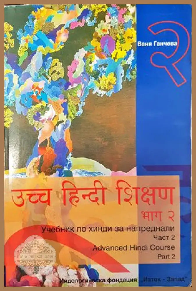 Учебник по хинди за напреднали. Част 1 и 2 - Ваня Ганчева - Книги
