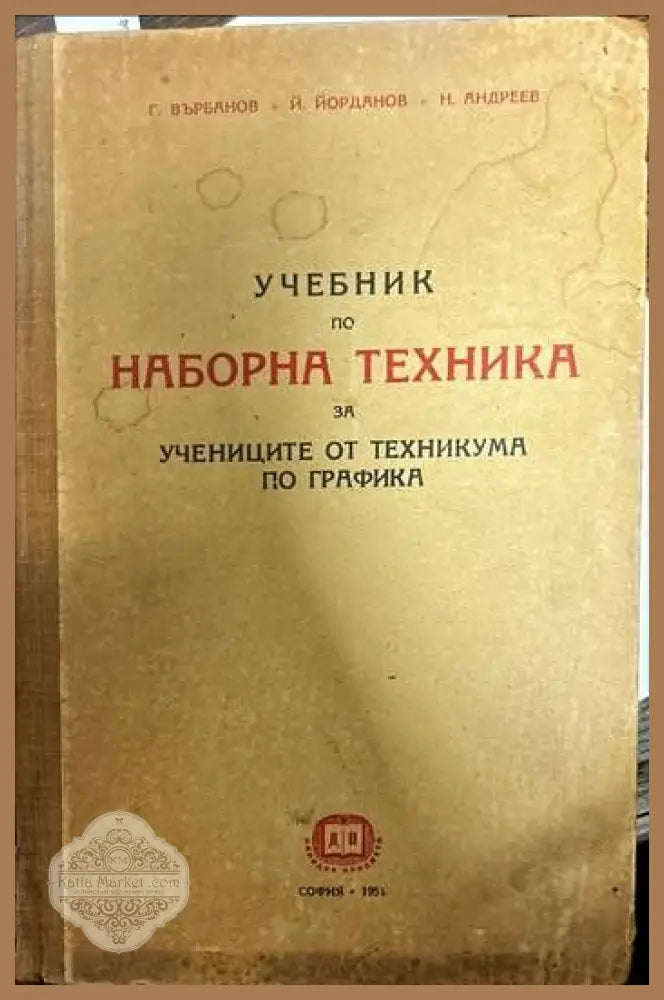 Учебник по наборна техника - Г. Върбанов Й. Йорданов Н. Андреев - Книги