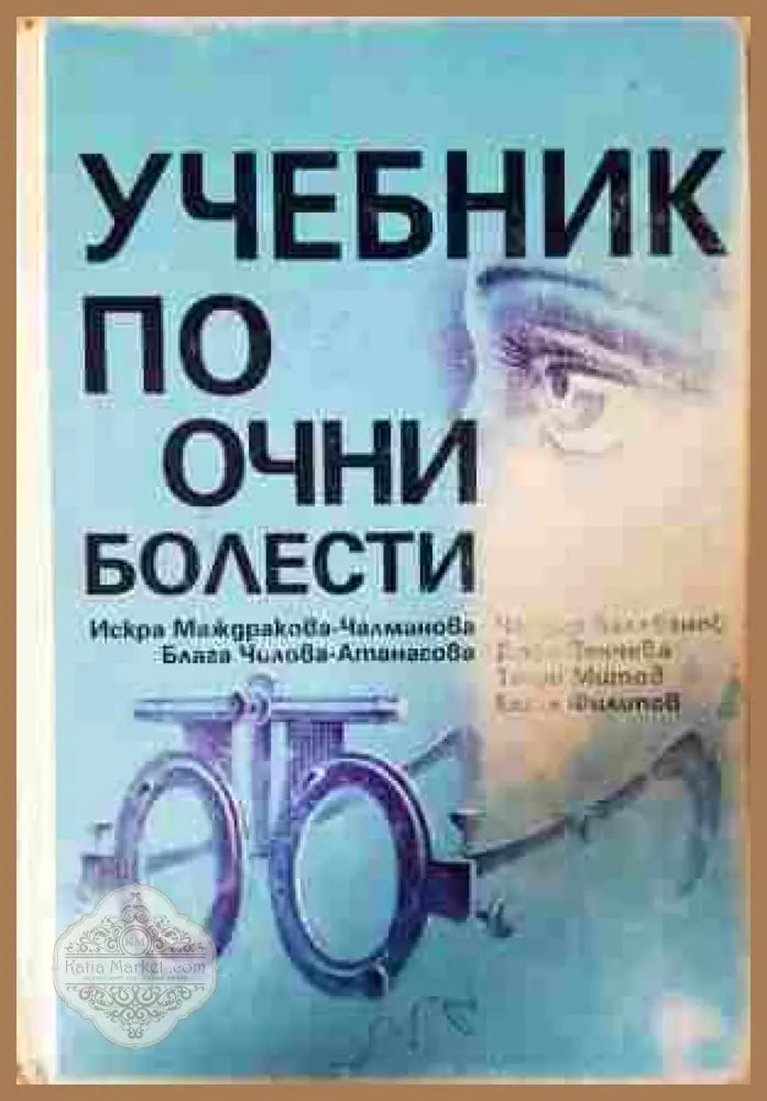 Учебник по очни болести