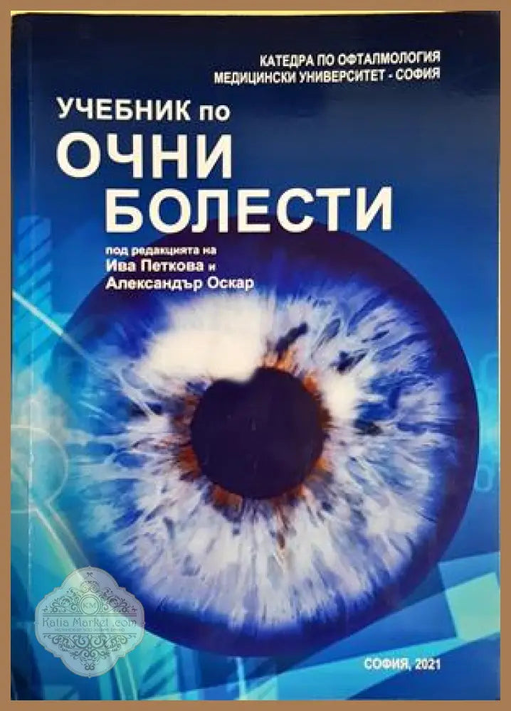 Учебник по очни болести