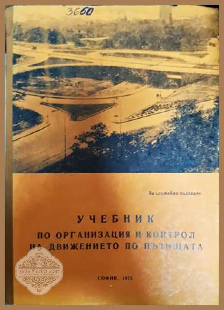 Учебник по организация и контрол на движението по пътищата - Колектив - Книги