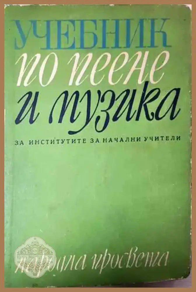 Учебник по пеене и музика - Книга