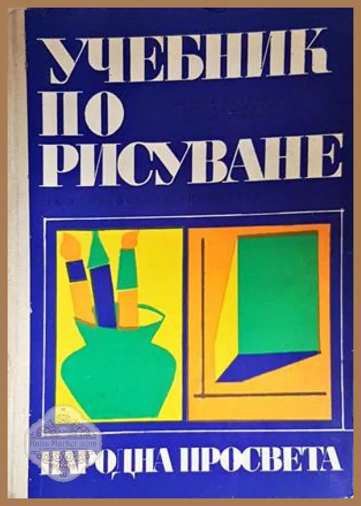 Учебник по рисуване за учителските институти