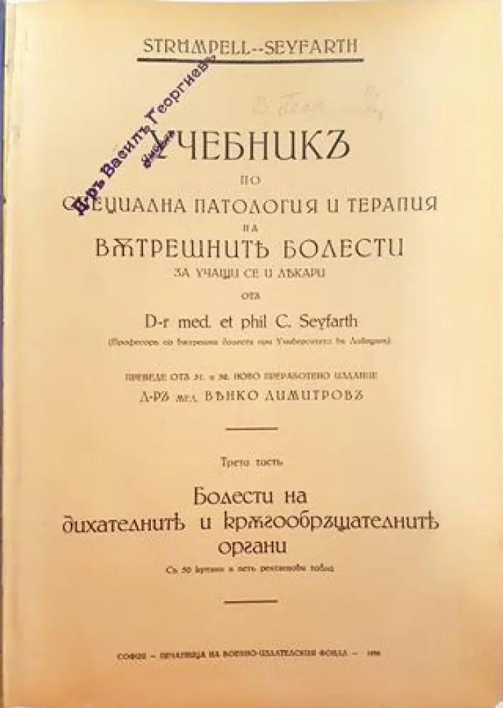 Учебникъ по специална патология и терапия на вътрешните болести за учащи се и лекари. Часть 3 (1003) - Книга