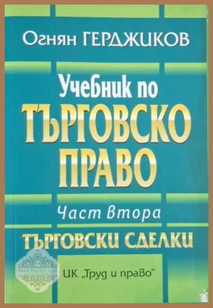 Учебник по търговско право. Част 2 (1562) - Книга