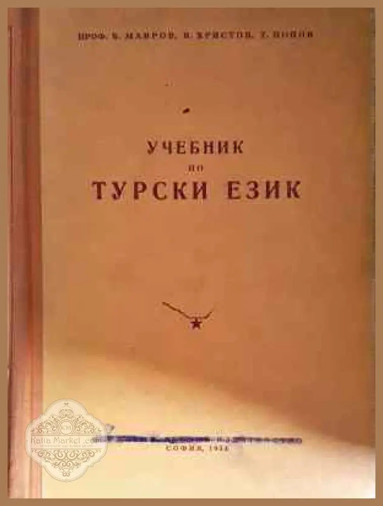 Учебник по турски език - Благой Мавров Васил Христов Трайко Попов - Книга