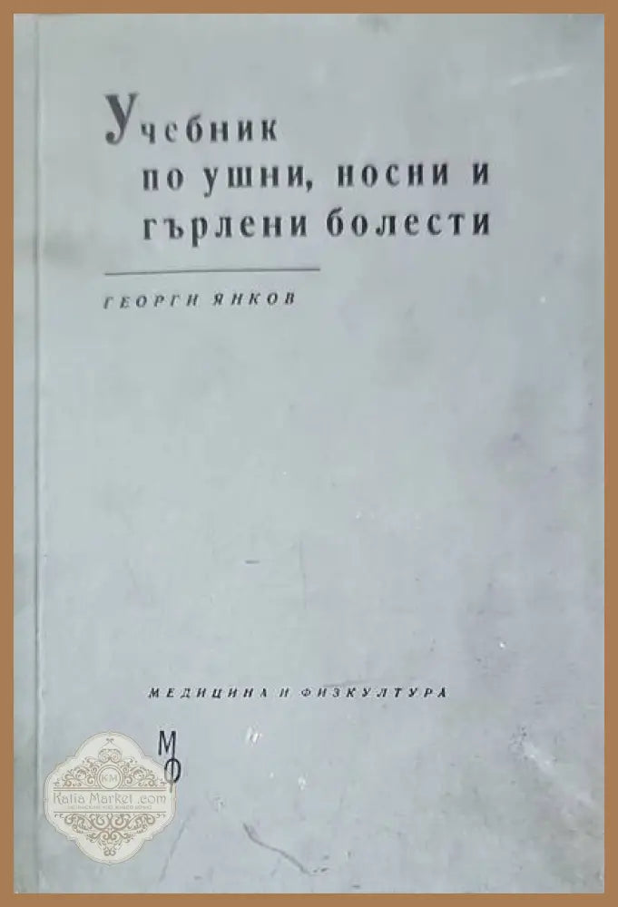 Учебник по ушни носни и гърлени болести - Георги Янков - Книги